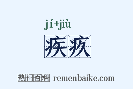 疾疚是什么意思的图片